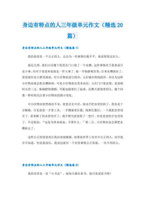 身边有特点的人三年级单元作文(精选20篇)