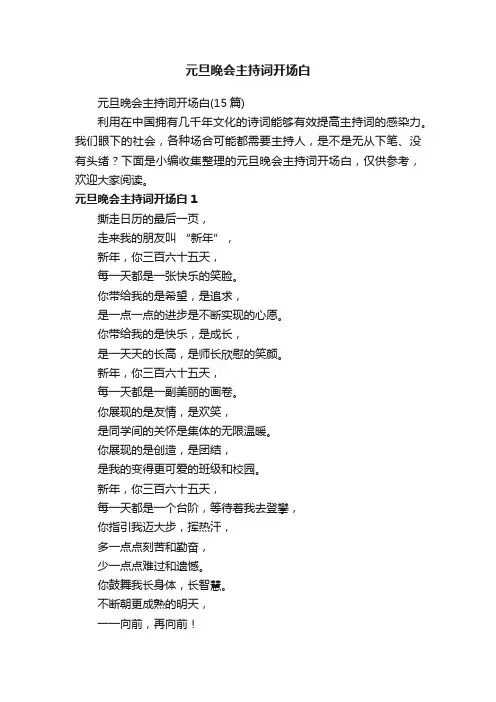 元旦晚会主持词开场白（15篇）