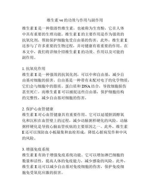 维生素ve的功效与作用与副作用
