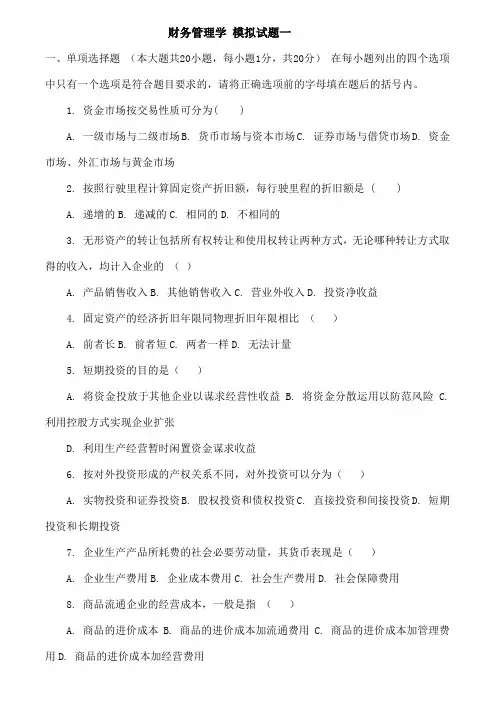 财务管理学-模拟试题一1