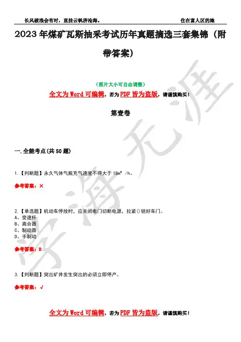 2023年煤矿瓦斯抽采考试历年真题摘选三套集锦(附带答案)荟萃27