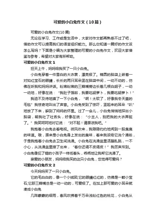 可爱的小白兔作文（10篇）