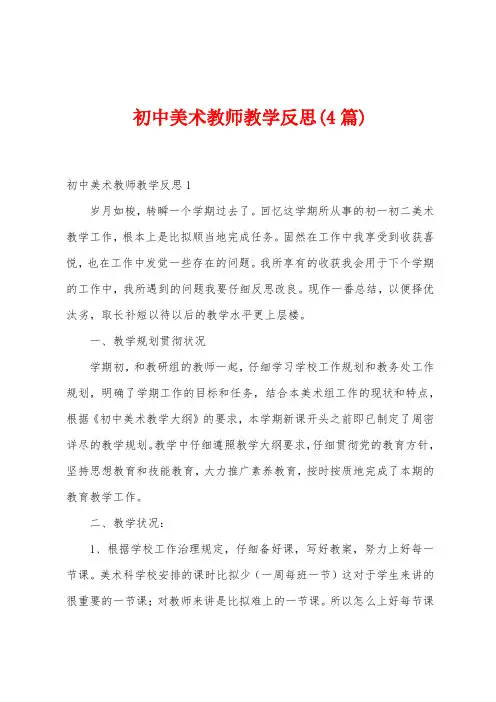 初中美术教师教学反思(4篇)