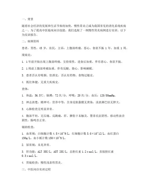 中医学问诊实训报告病例