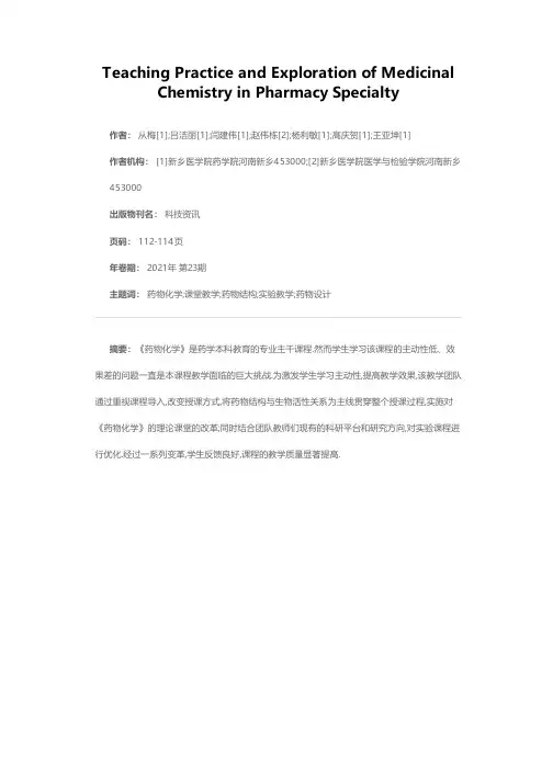 药学专业《药物化学》课程教学实践与探索