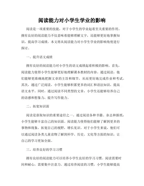 阅读能力对小学生学业的影响