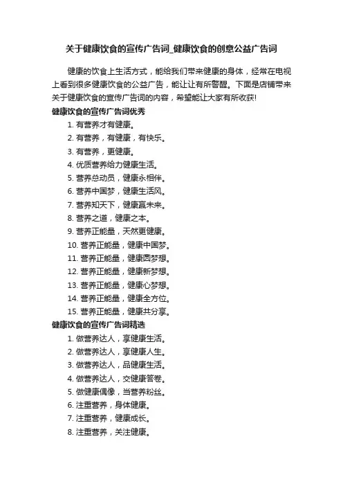 关于健康饮食的宣传广告词_健康饮食的创意公益广告词