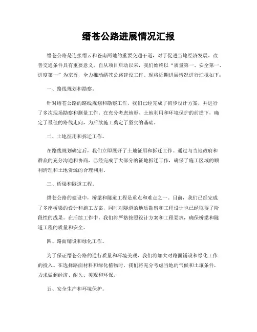 缙苍公路进展情况汇报