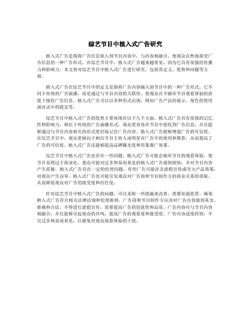 综艺节目中植入式广告研究