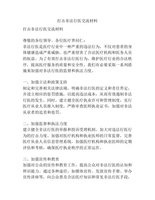 打击非法行医交流材料