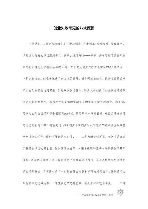 创业失败常见的八大原因