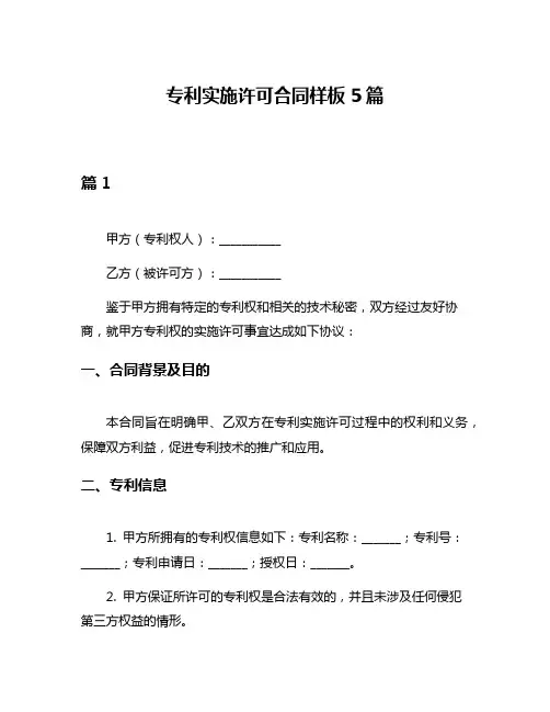 专利实施许可合同样板5篇