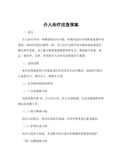 介入治疗应急预案