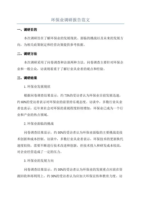 环保业调研报告范文