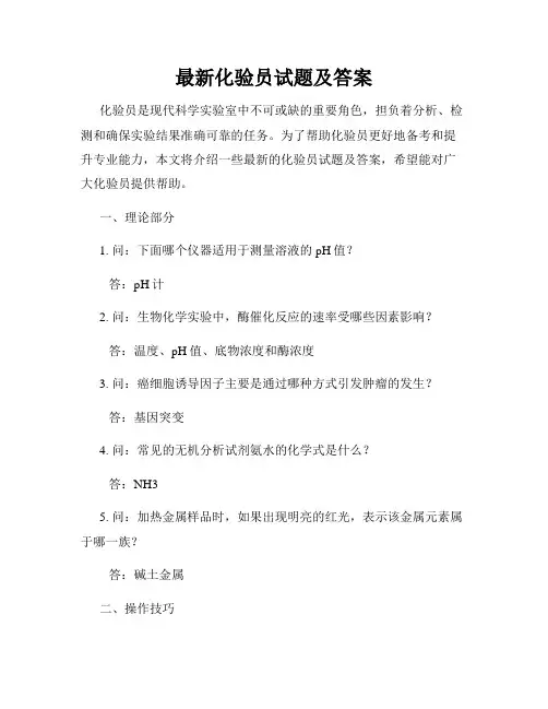 最新化验员试题及答案
