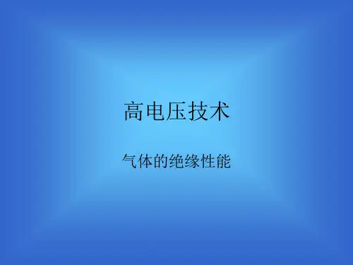 《高电压技术》(主编刘吉来黄瑞梅)教案1气体绝缘PPT课件
