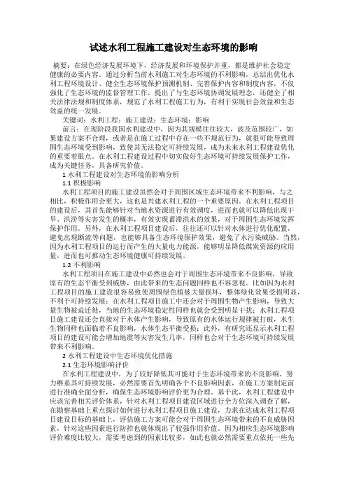 试述水利工程施工建设对生态环境的影响