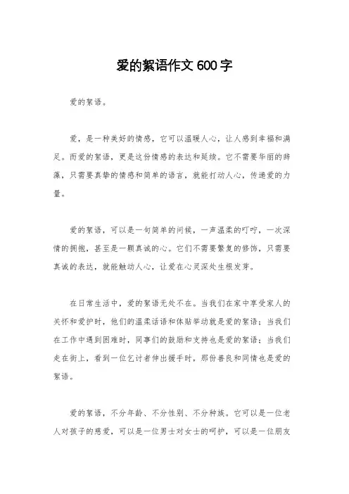 爱的絮语作文600字
