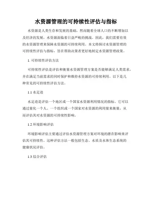 水资源管理的可持续性评估与指标