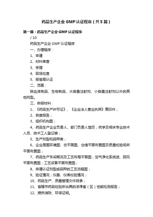 药品生产企业GMP认证程序（共5篇）