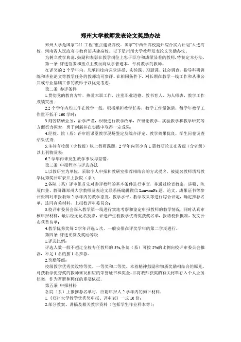郑州大学教师发表论文奖励办法