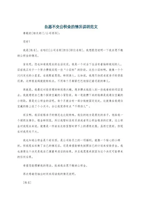 自愿不交公积金的情况说明范文