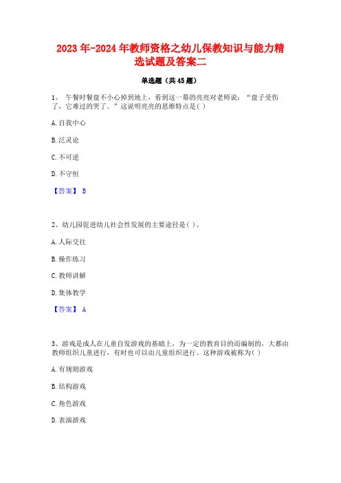 2023年-2024年教师资格之幼儿保教知识与能力精选试题及答案二