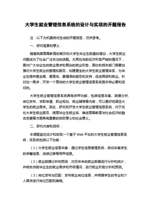 大学生就业管理信息系统的设计与实现的开题报告