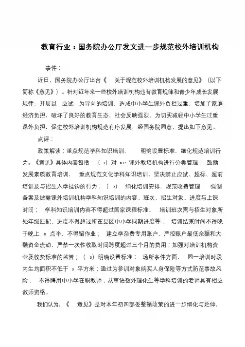 教育行业：国务院办公厅发文进一步规范校外培训机构