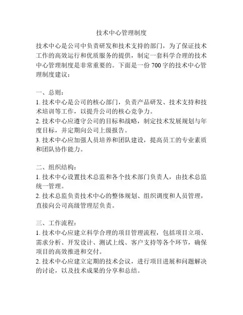 技术中心管理制度