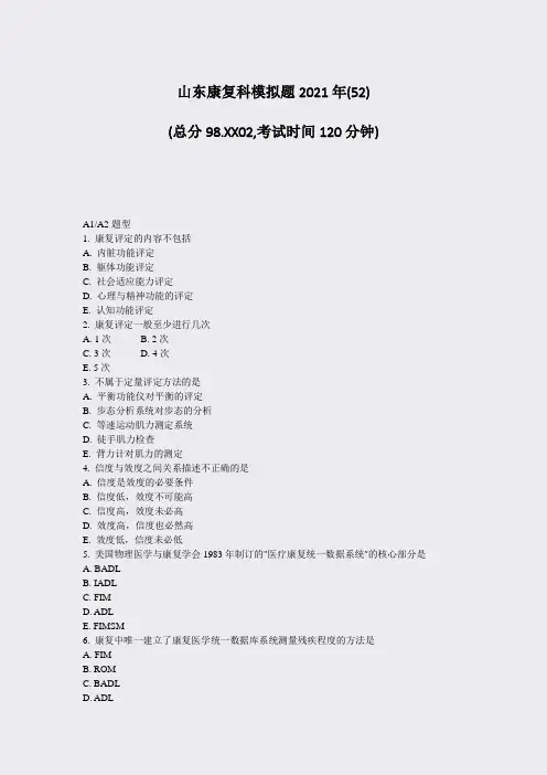 山东康复科模拟题2021年(52)_真题-无答案