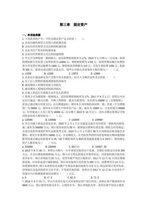 中级会计实务《2015》第3章  固定资产 课后作业(下载版)