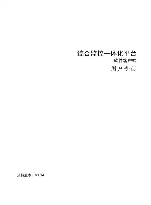 EZVMS客户端用户手册User_Manual_CS_EZVMS_Chs_B200
