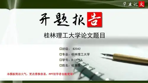 桂林理工大学毕业论文开题报告ppt模板