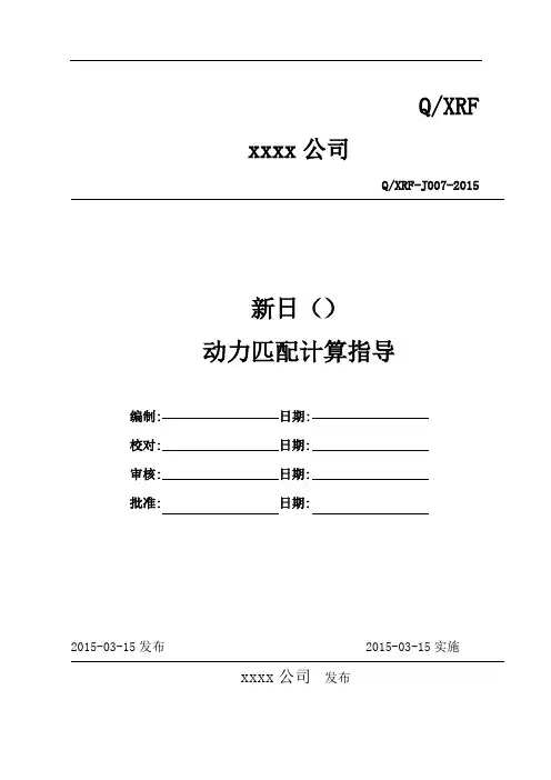 J007  动力匹配计算指导
