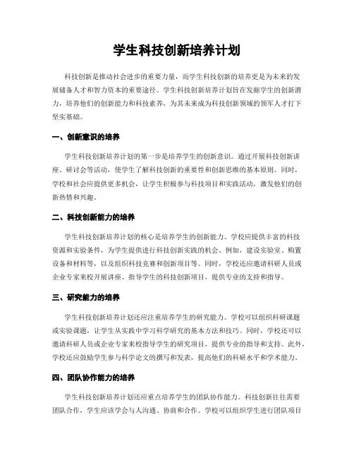 学生科技创新培养计划