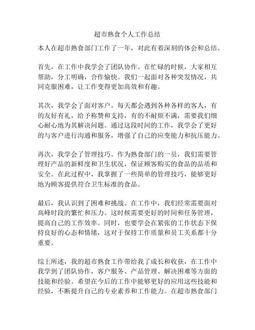 超市熟食个人工作总结