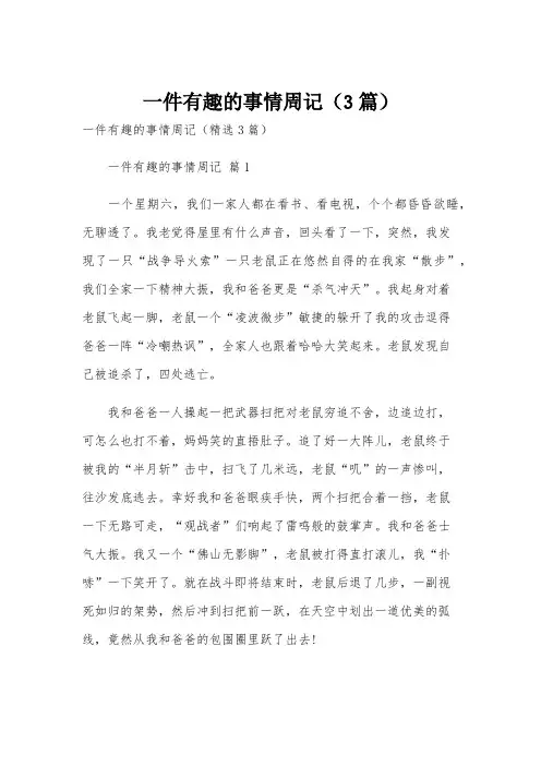 一件有趣的事情周记(3篇)