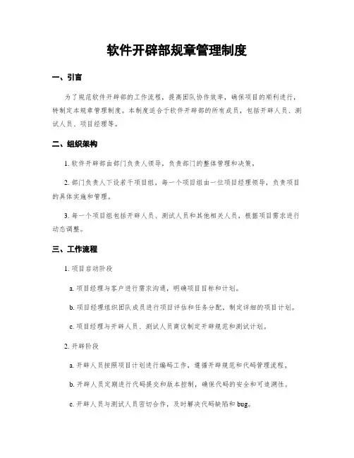 软件开发部规章管理制度