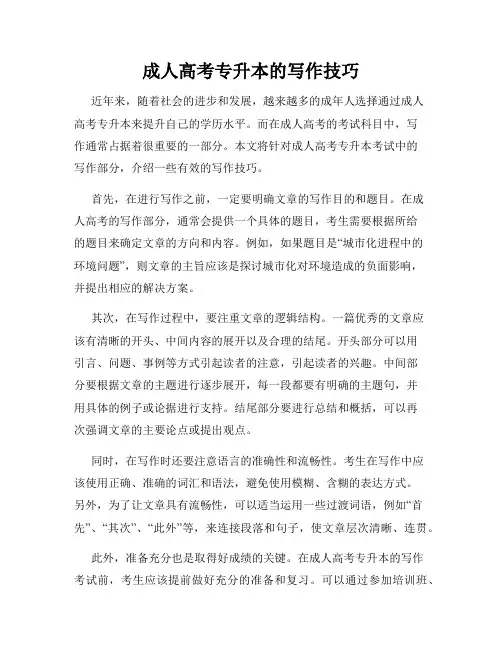 成人高考专升本的写作技巧