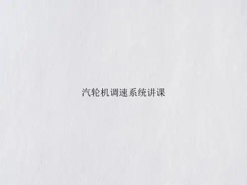 汽轮机调速系统讲课PPT课件