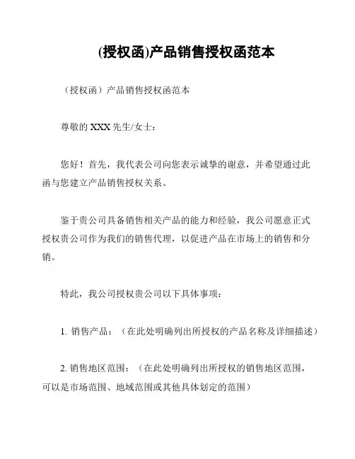 (授权函)产品销售授权函范本