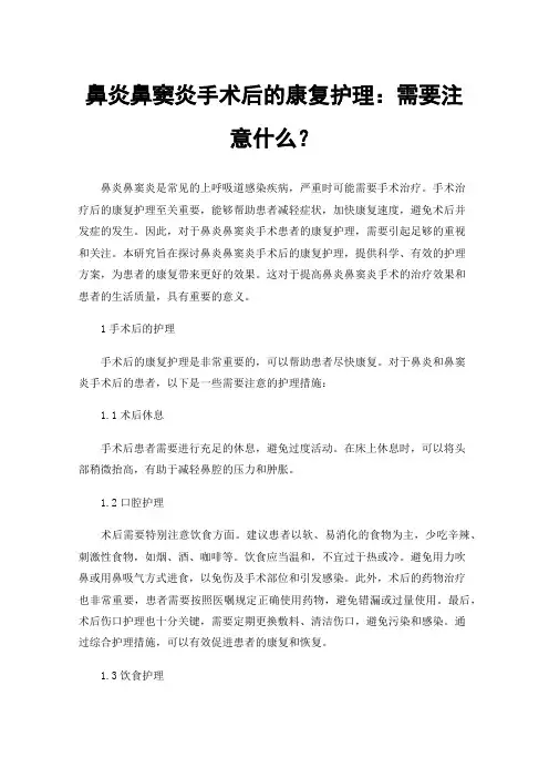 鼻炎鼻窦炎手术后的康复护理：需要注意什么？