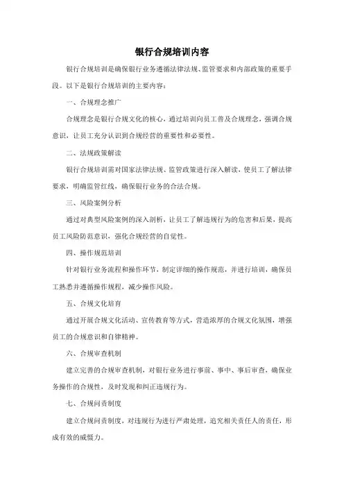 银行合规培训内容