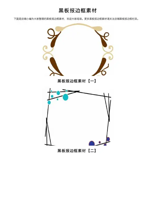 黑板报边框素材