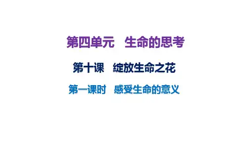 感受生命的意义 部编版道德与法治七年级上册 (2)