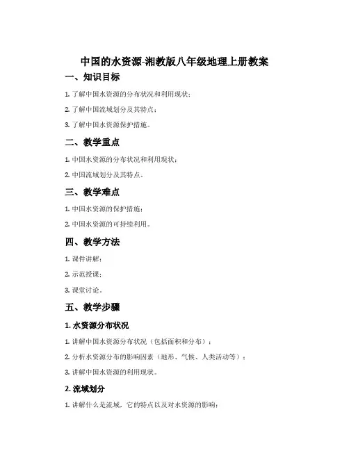 中国的水资源-湘教版八年级地理上册教案
