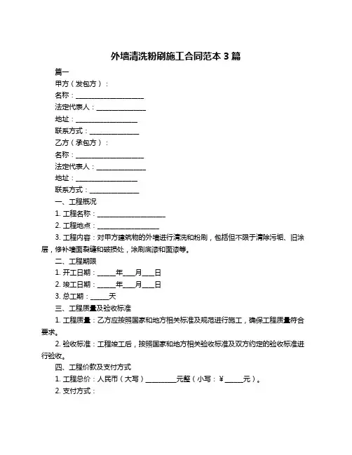 外墙清洗粉刷施工合同范本3篇