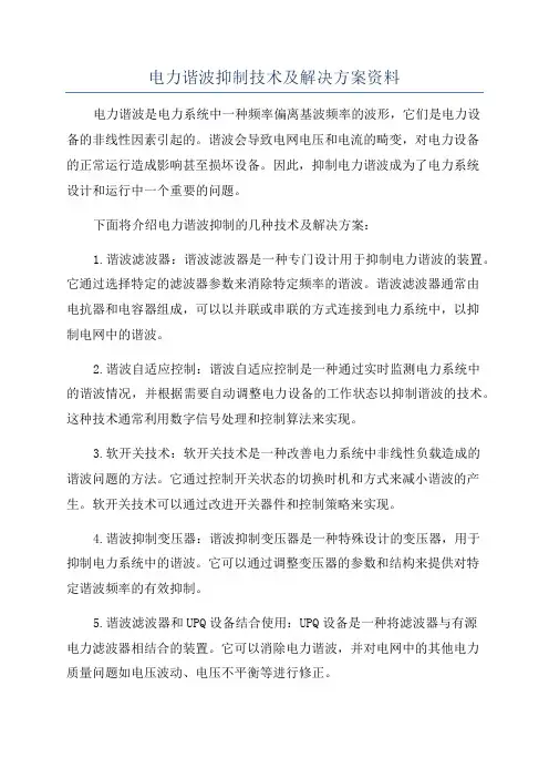 电力谐波抑制技术及解决方案资料