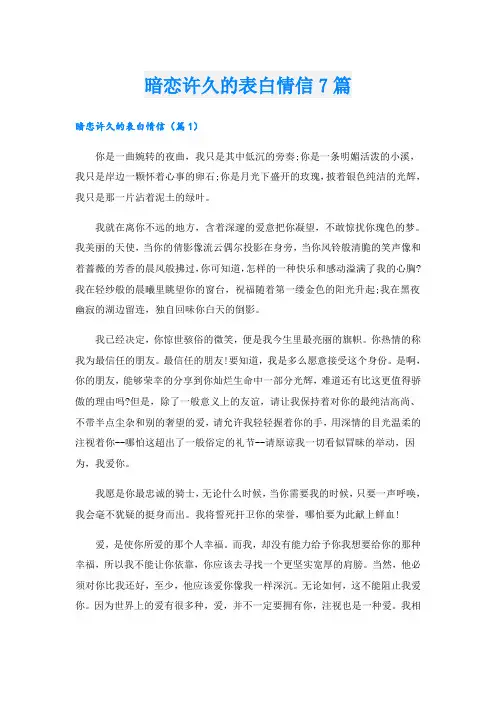 暗恋许久的表白情信7篇